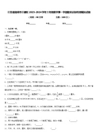 江苏省扬州市江都区2023-2024学年三年级数学第一学期期末达标检测模拟试题含答案