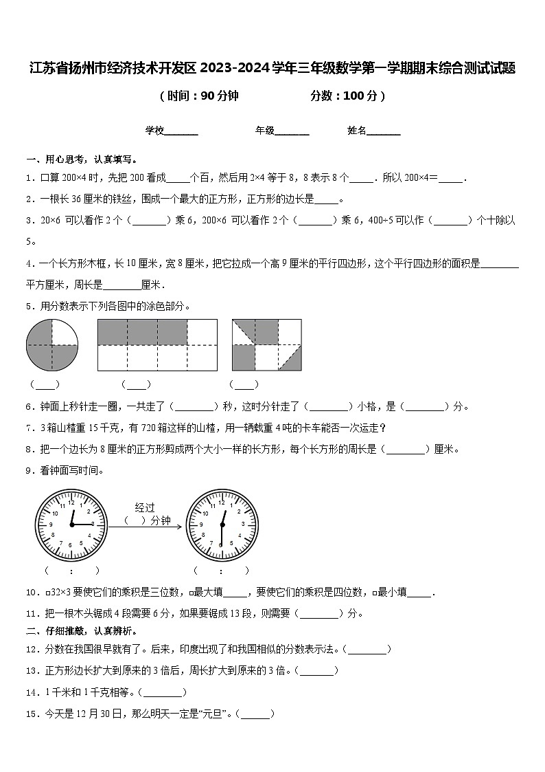 江苏省扬州市经济技术开发区2023-2024学年三年级数学第一学期期末综合测试试题含答案01