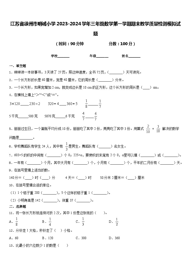 江苏省徐州市明诚小学2023-2024学年三年级数学第一学期期末教学质量检测模拟试题含答案第1页