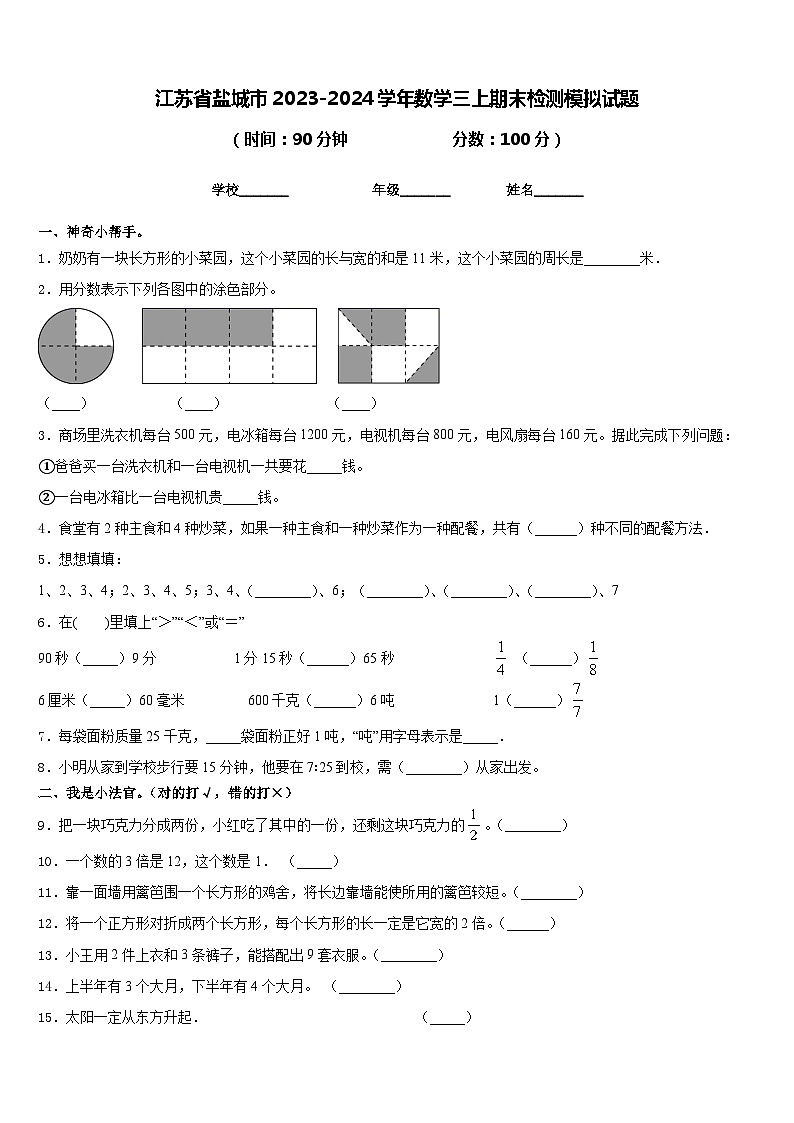 江苏省盐城市2023-2024学年数学三上期末检测模拟试题含答案第1页