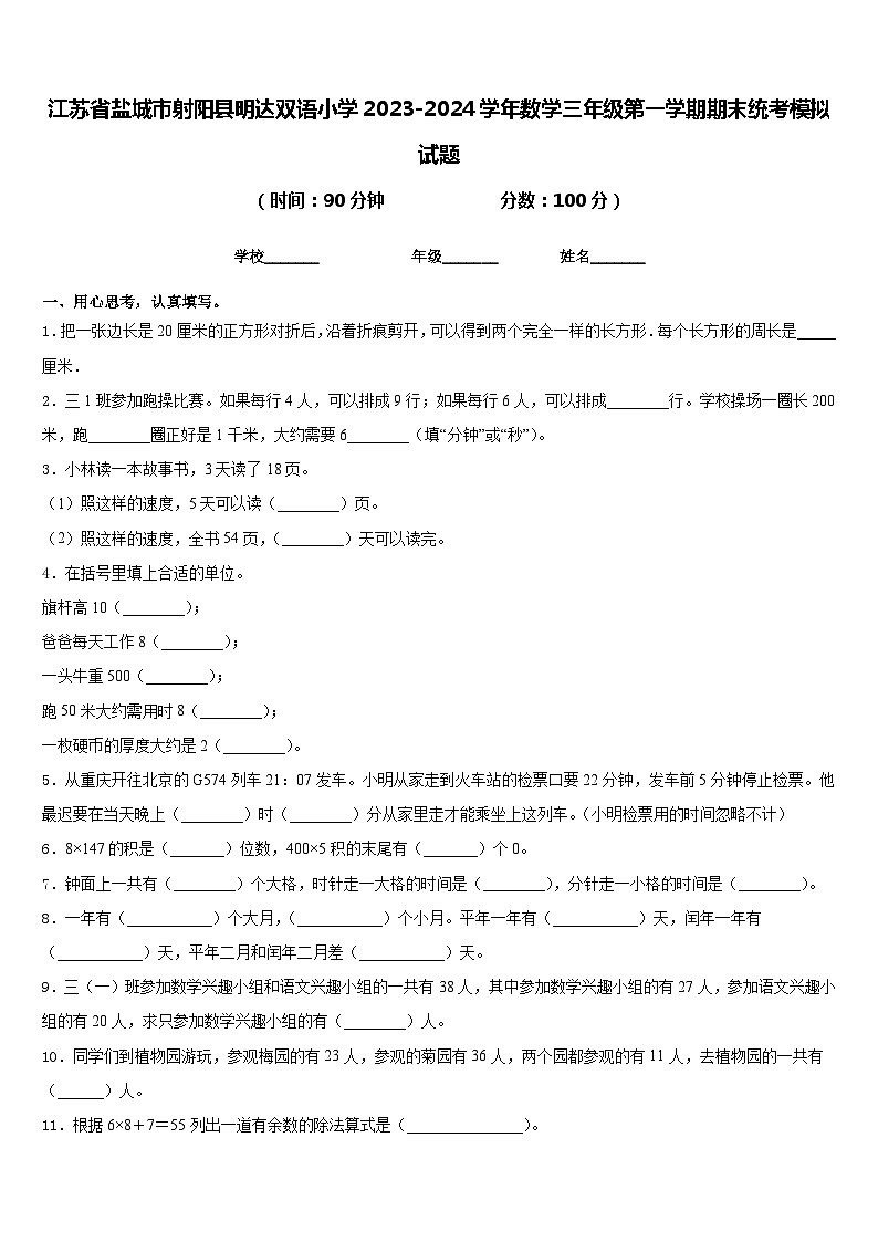 江苏省盐城市射阳县明达双语小学2023-2024学年数学三年级第一学期期末统考模拟试题含答案第1页
