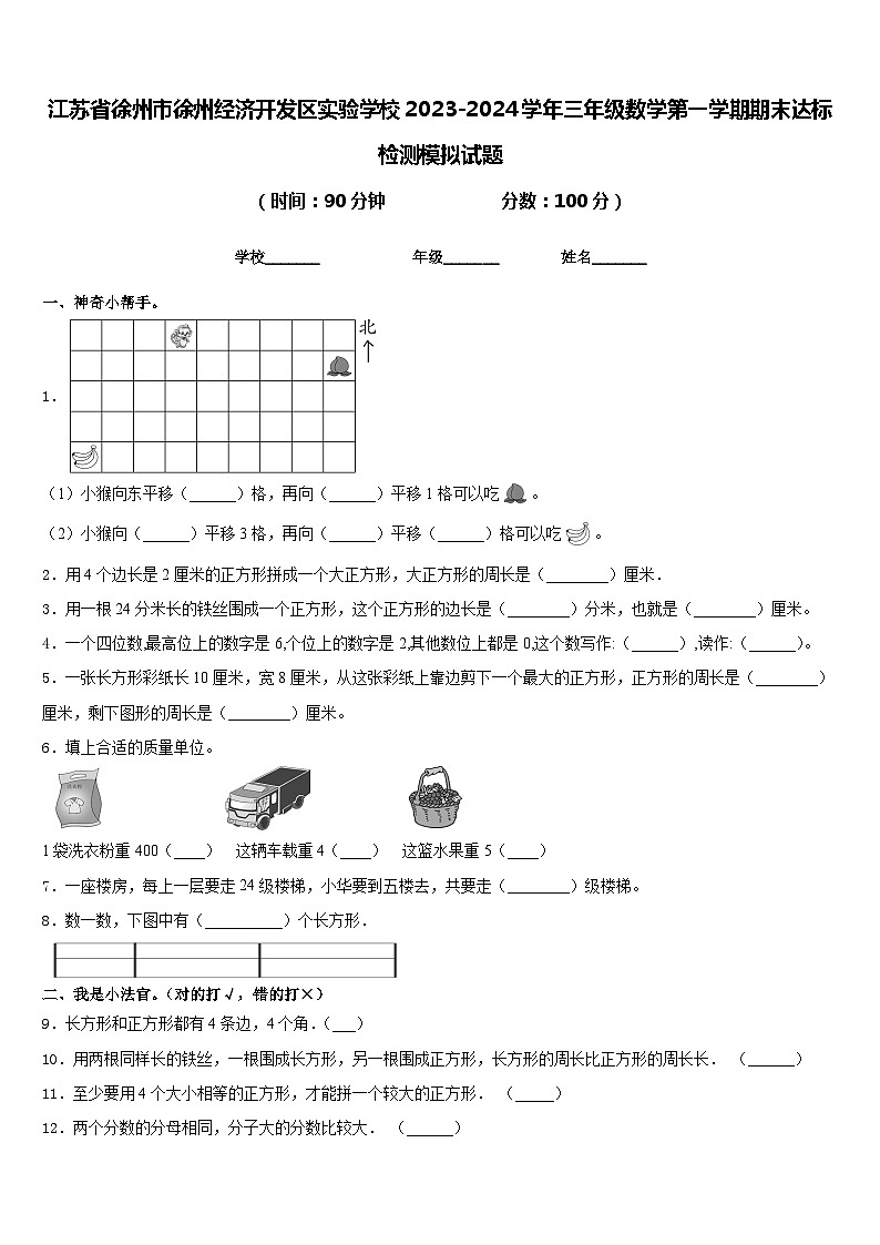 江苏省徐州市徐州经济开发区实验学校2023-2024学年三年级数学第一学期期末达标检测模拟试题含答案第1页