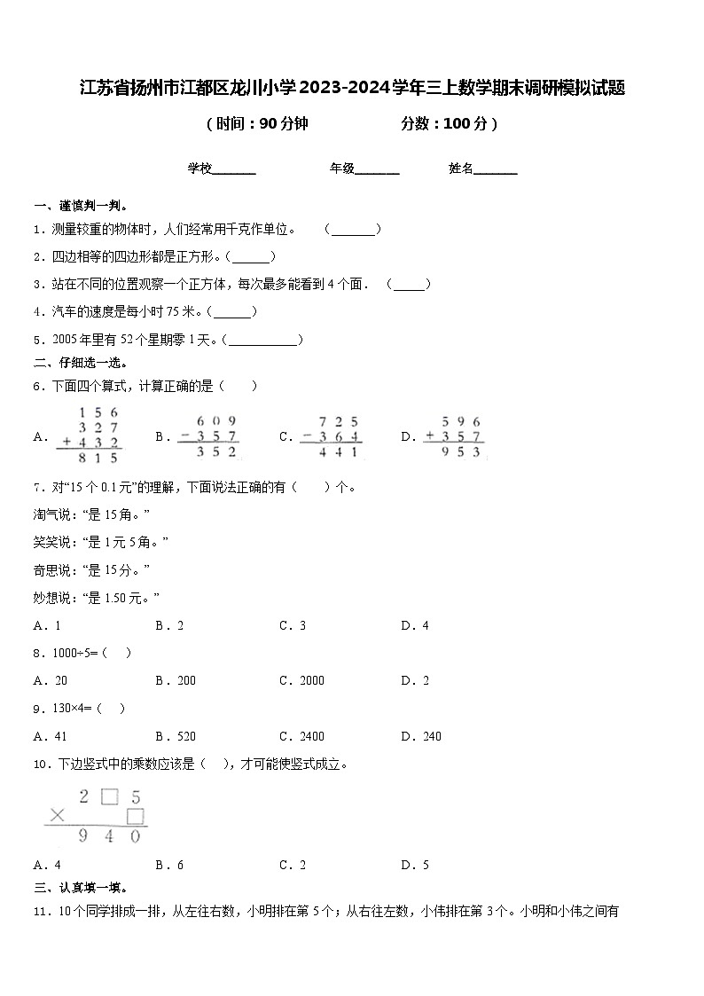 江苏省扬州市江都区龙川小学2023-2024学年三上数学期末调研模拟试题含答案01