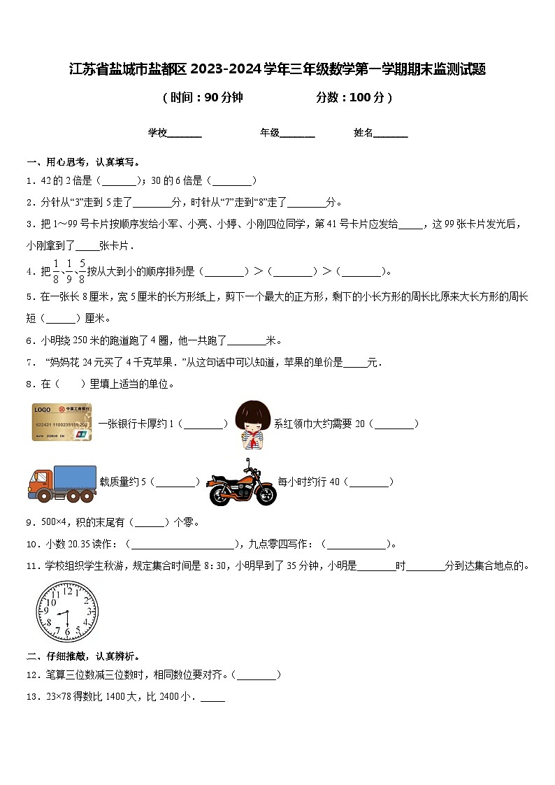 江苏省盐城市盐都区2023-2024学年三年级数学第一学期期末监测试题含答案01