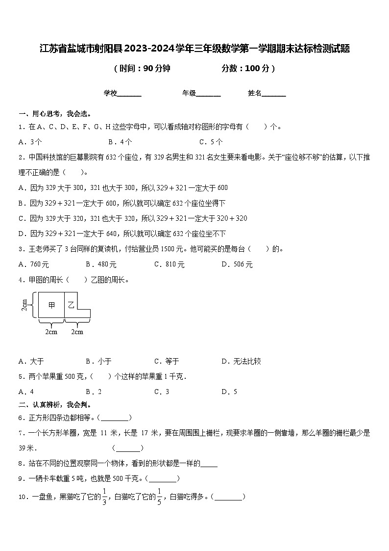 江苏省盐城市射阳县2023-2024学年三年级数学第一学期期末达标检测试题含答案第1页