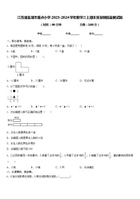 江苏省盐城市重点小学2023-2024学年数学三上期末质量跟踪监视试题含答案