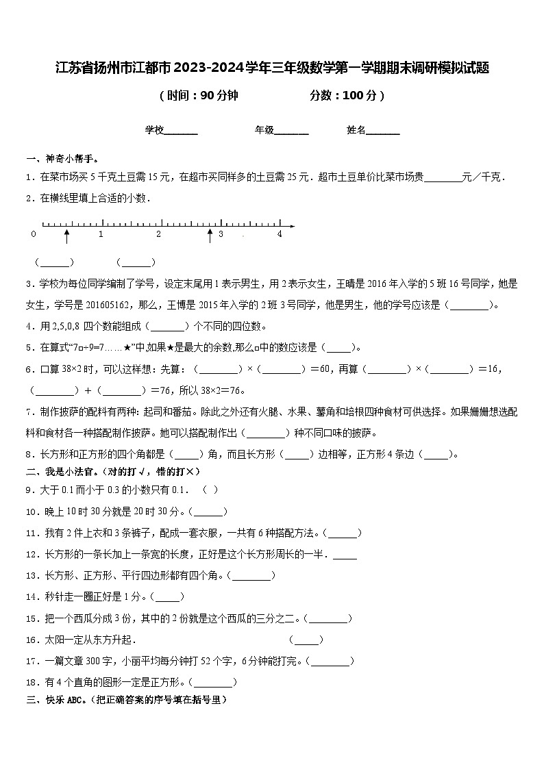 江苏省扬州市江都市2023-2024学年三年级数学第一学期期末调研模拟试题含答案01