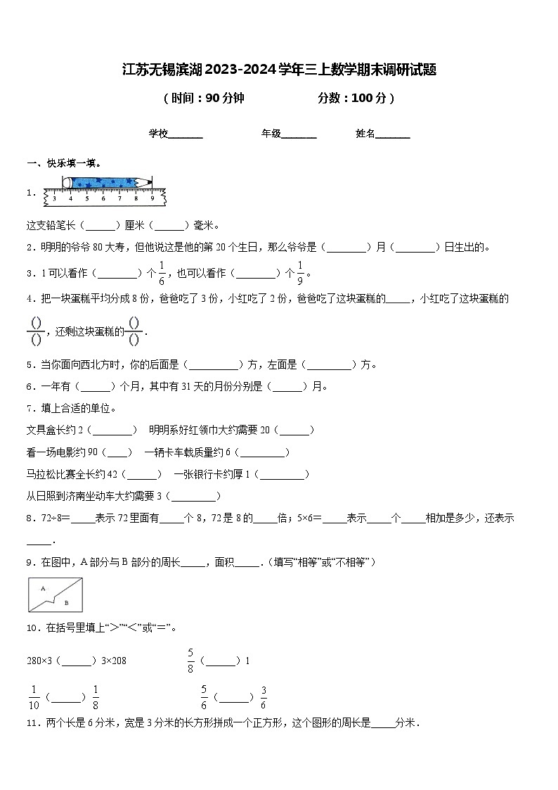 江苏无锡滨湖2023-2024学年三上数学期末调研试题含答案01