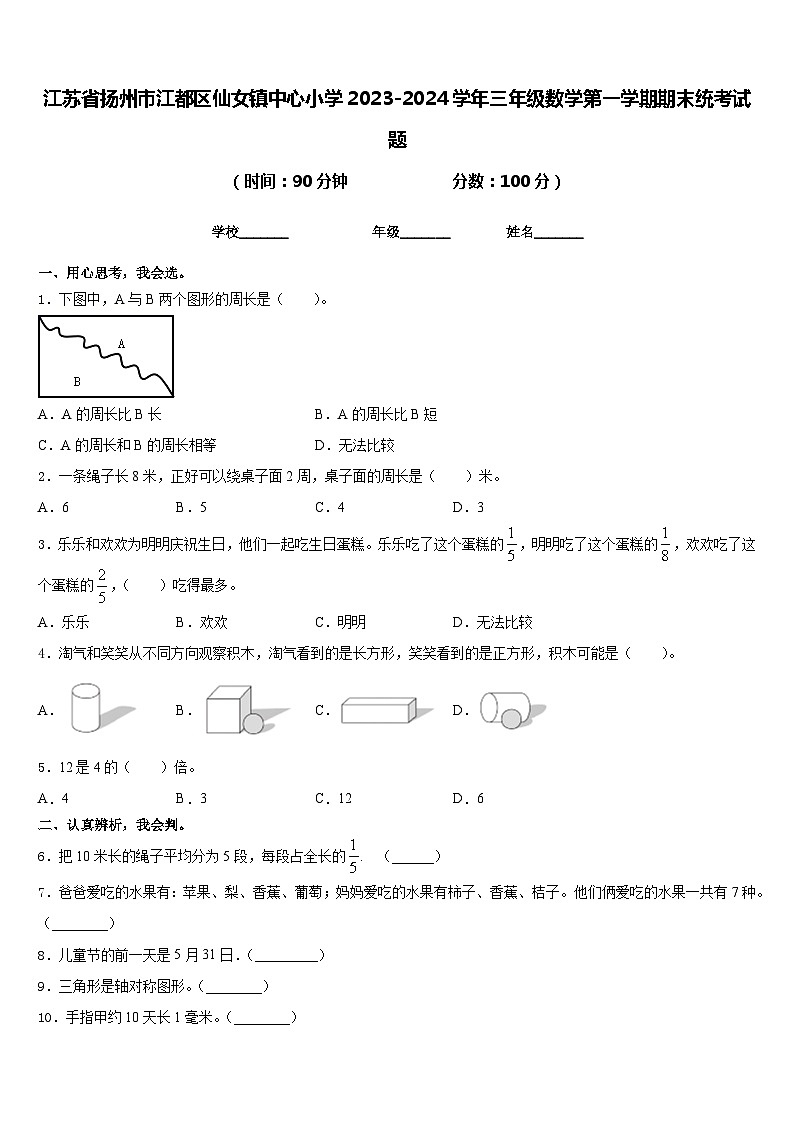 江苏省扬州市江都区仙女镇中心小学2023-2024学年三年级数学第一学期期末统考试题含答案第1页