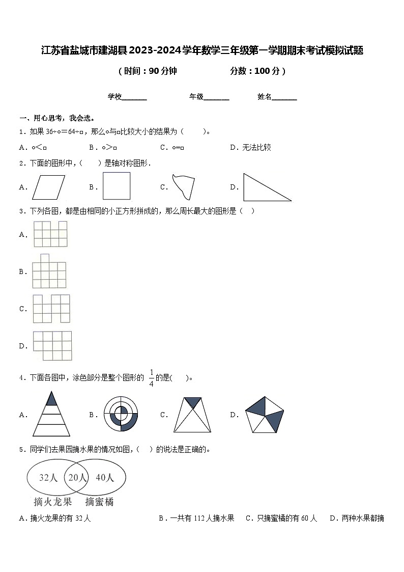 江苏省盐城市建湖县2023-2024学年数学三年级第一学期期末考试模拟试题含答案第1页