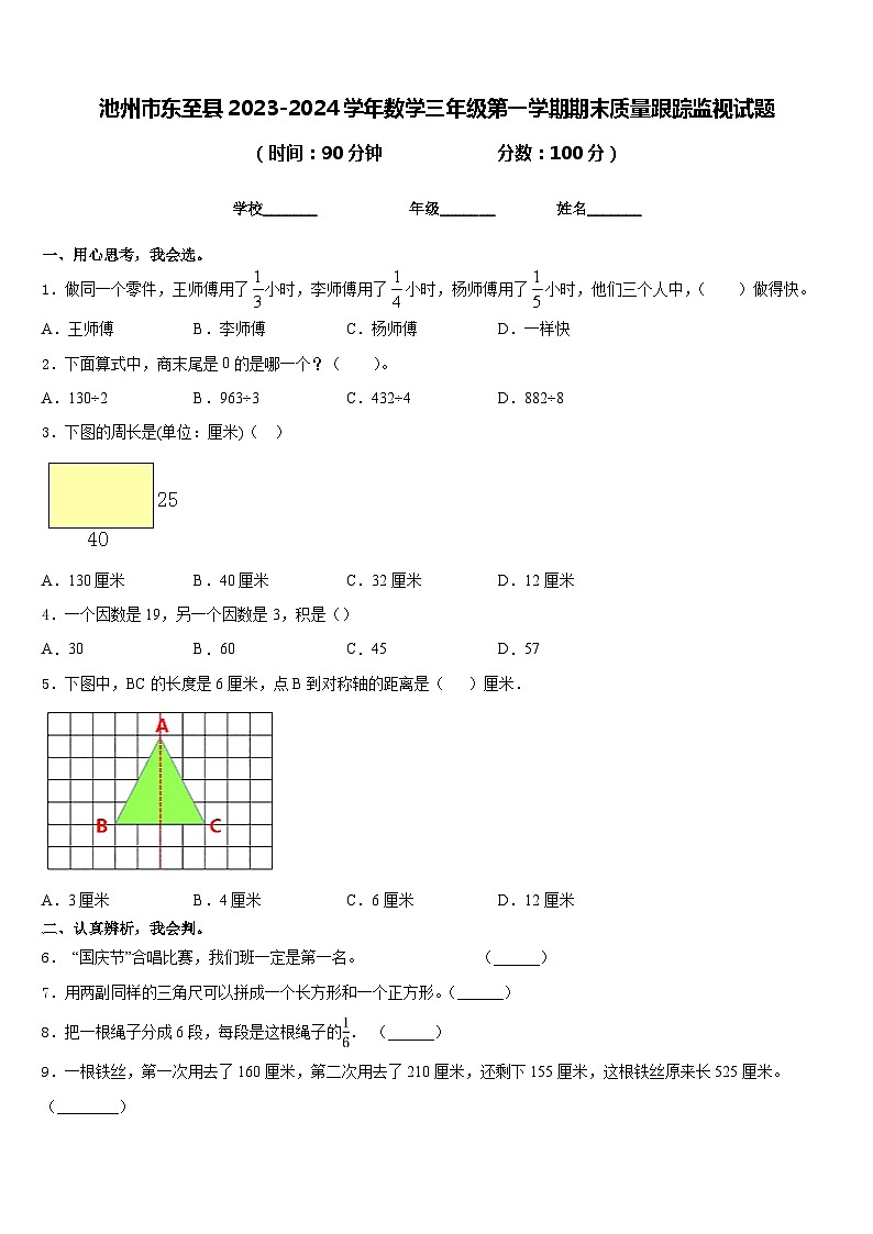 池州市东至县2023-2024学年数学三年级第一学期期末质量跟踪监视试题含答案01