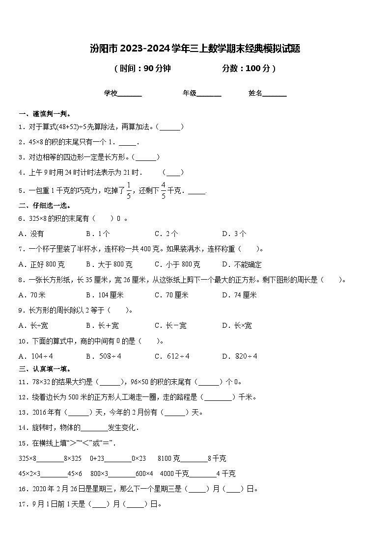 汾阳市2023-2024学年三上数学期末经典模拟试题含答案01