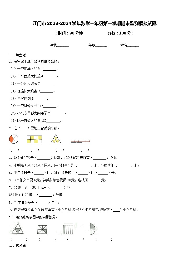 江门市2023-2024学年数学三年级第一学期期末监测模拟试题含答案第1页