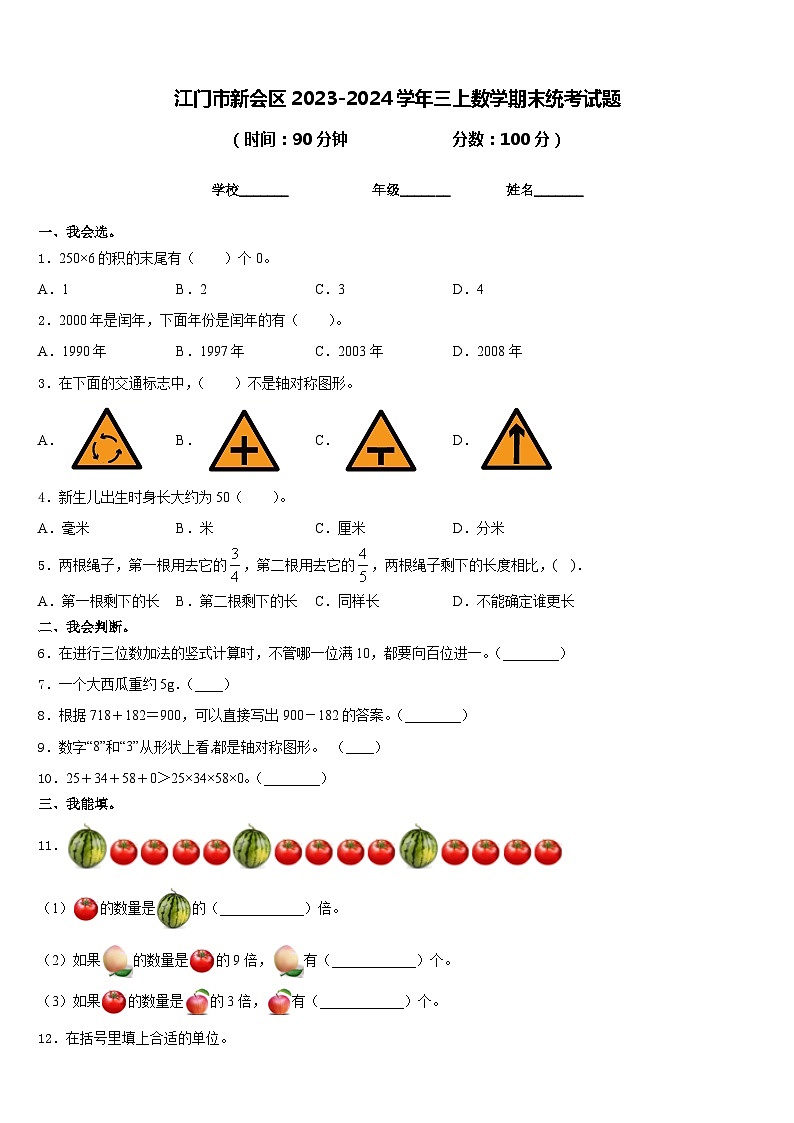 江门市新会区2023-2024学年三上数学期末统考试题含答案第1页