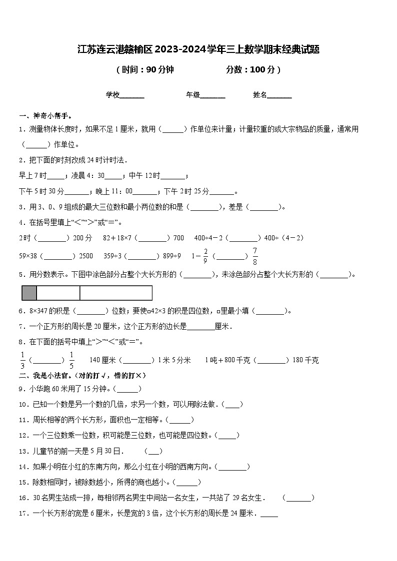 江苏连云港赣榆区2023-2024学年三上数学期末经典试题含答案第1页