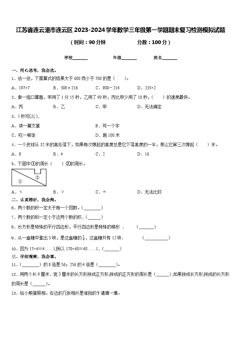 江苏省连云港市连云区2023-2024学年数学三年级第一学期期末复习检测模拟试题含答案第1页