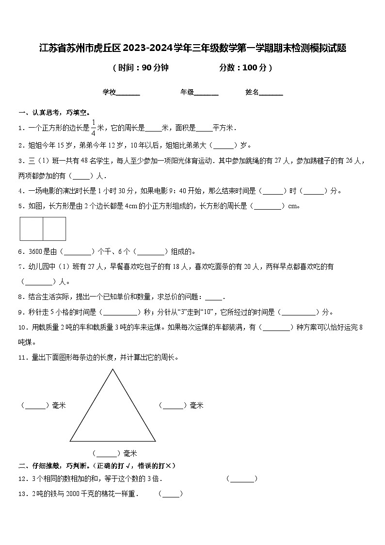 江苏省苏州市虎丘区2023-2024学年三年级数学第一学期期末检测模拟试题含答案01