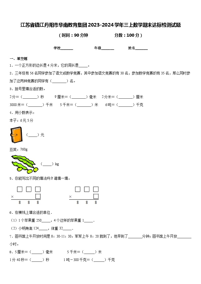 江苏省镇江丹阳市华南教育集团2023-2024学年三上数学期末达标检测试题含答案第1页