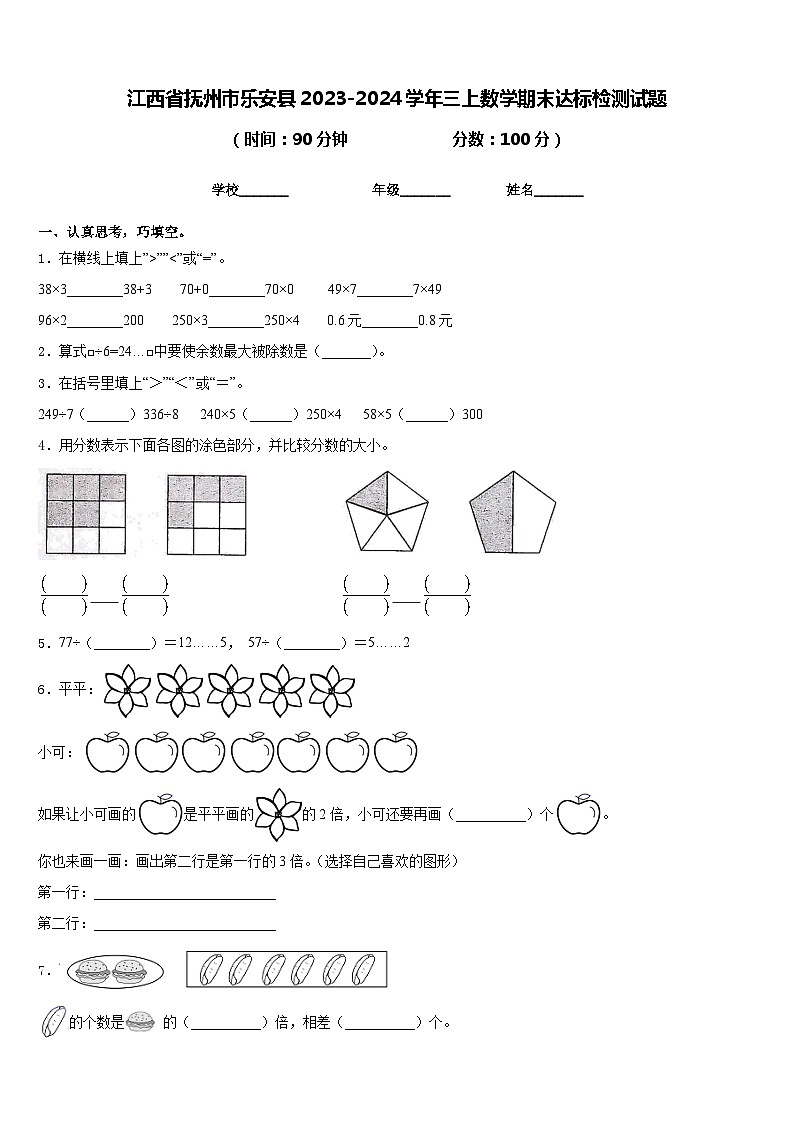 江西省抚州市乐安县2023-2024学年三上数学期末达标检测试题含答案第1页
