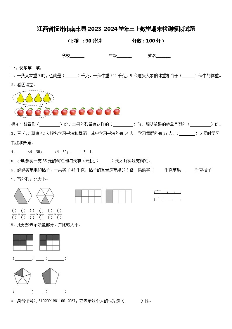 江西省抚州市南丰县2023-2024学年三上数学期末检测模拟试题含答案第1页