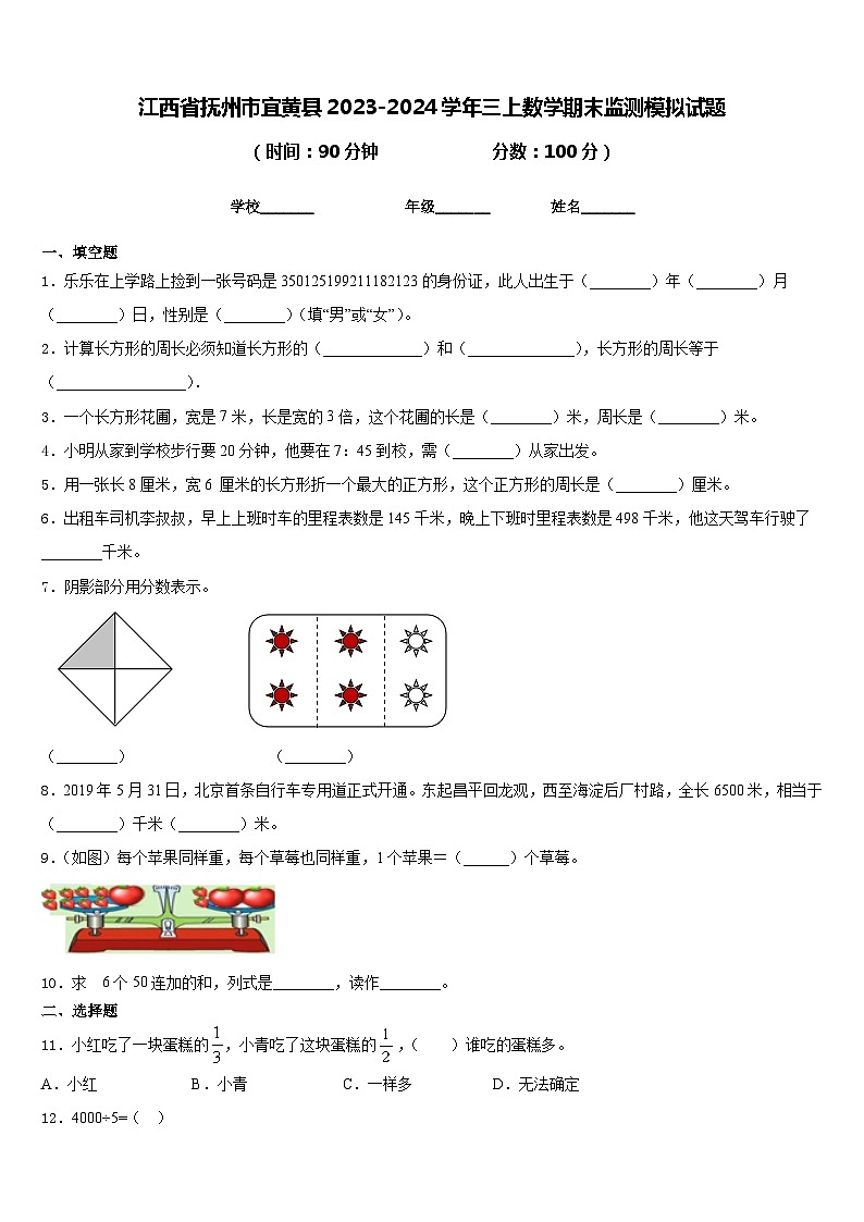 江西省抚州市宜黄县2023-2024学年三上数学期末监测模拟试题含答案01
