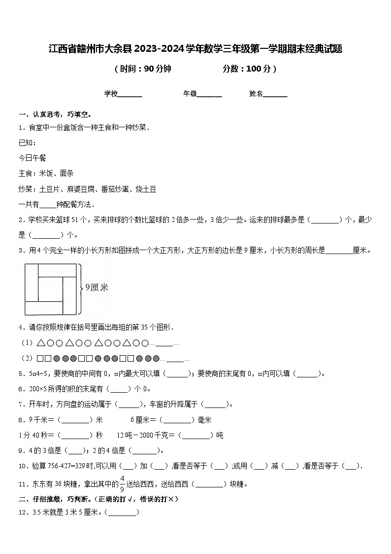 江西省赣州市大余县2023-2024学年数学三年级第一学期期末经典试题含答案第1页