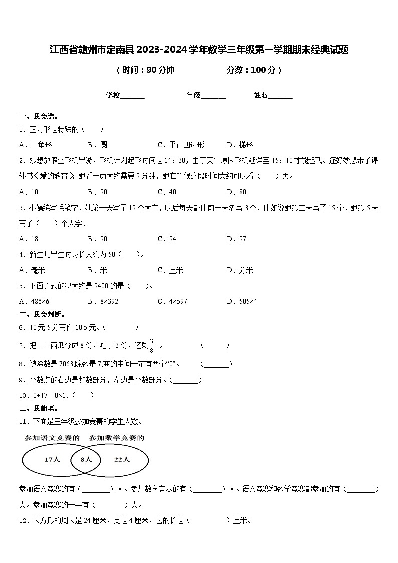 江西省赣州市定南县2023-2024学年数学三年级第一学期期末经典试题含答案第1页