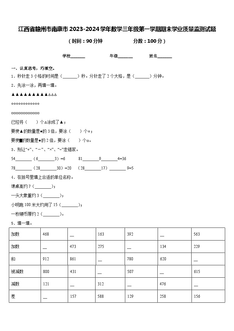 江西省赣州市南康市2023-2024学年数学三年级第一学期期末学业质量监测试题含答案01