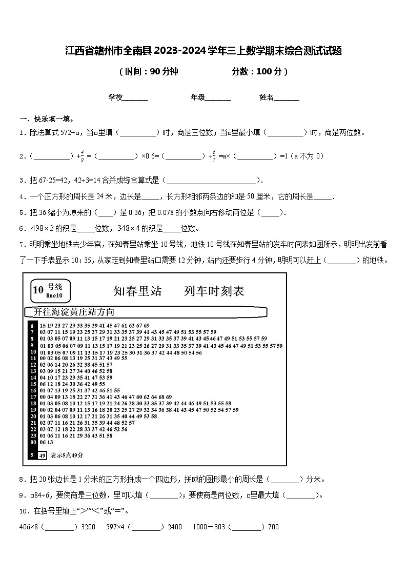 江西省赣州市全南县2023-2024学年三上数学期末综合测试试题含答案第1页