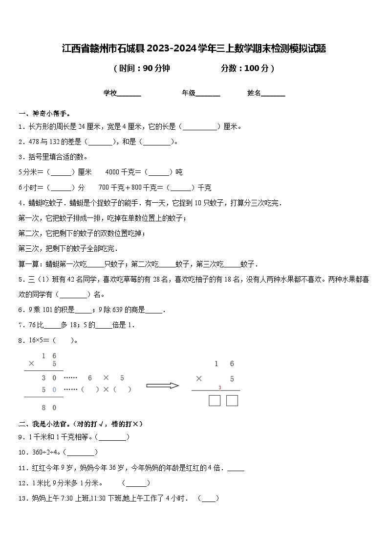 江西省赣州市石城县2023-2024学年三上数学期末检测模拟试题含答案01