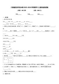 江西省吉安市吉水县2023-2024学年数学三上期末监测试题含答案