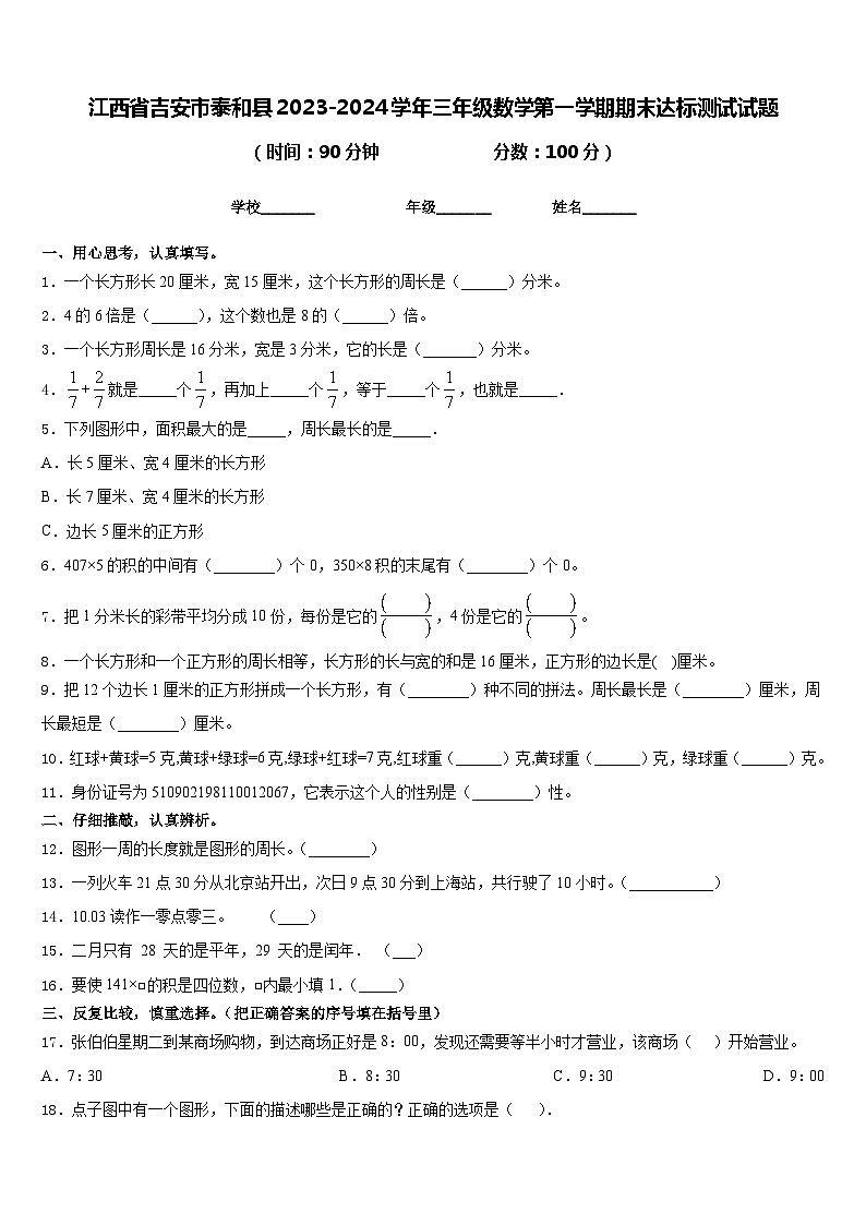 江西省吉安市泰和县2023-2024学年三年级数学第一学期期末达标测试试题含答案第1页