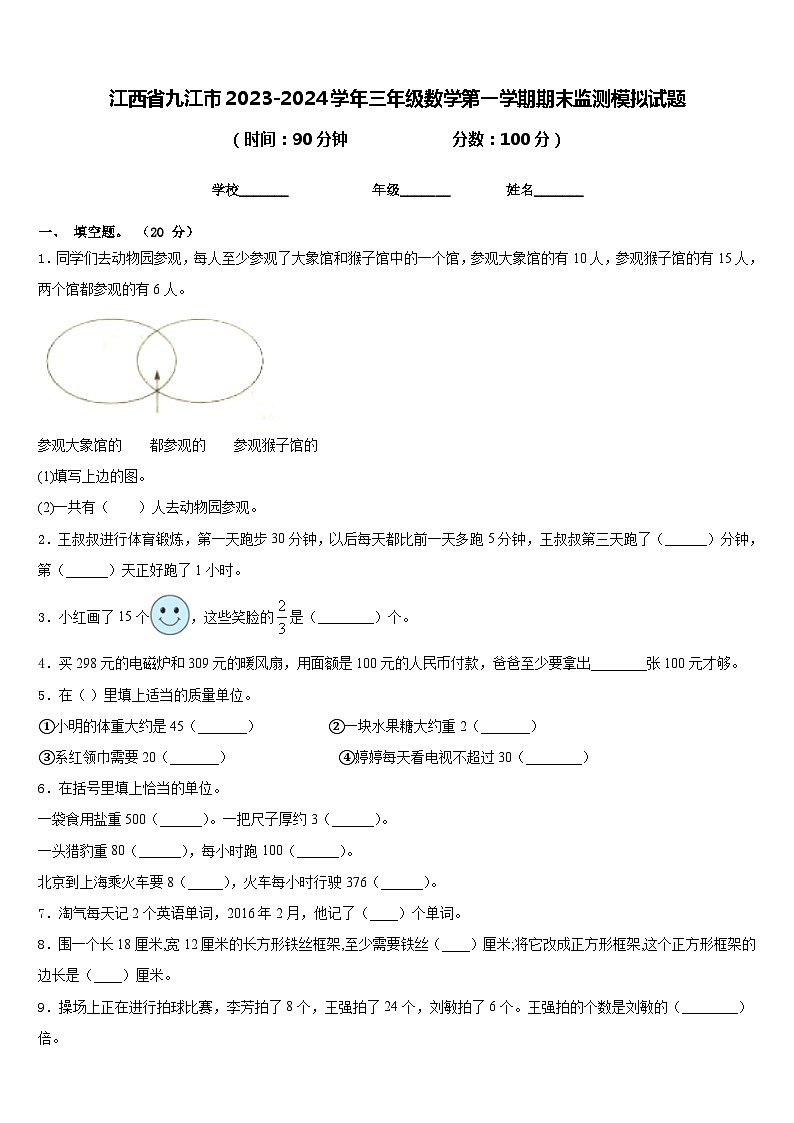 江西省九江市2023-2024学年三年级数学第一学期期末监测模拟试题含答案01