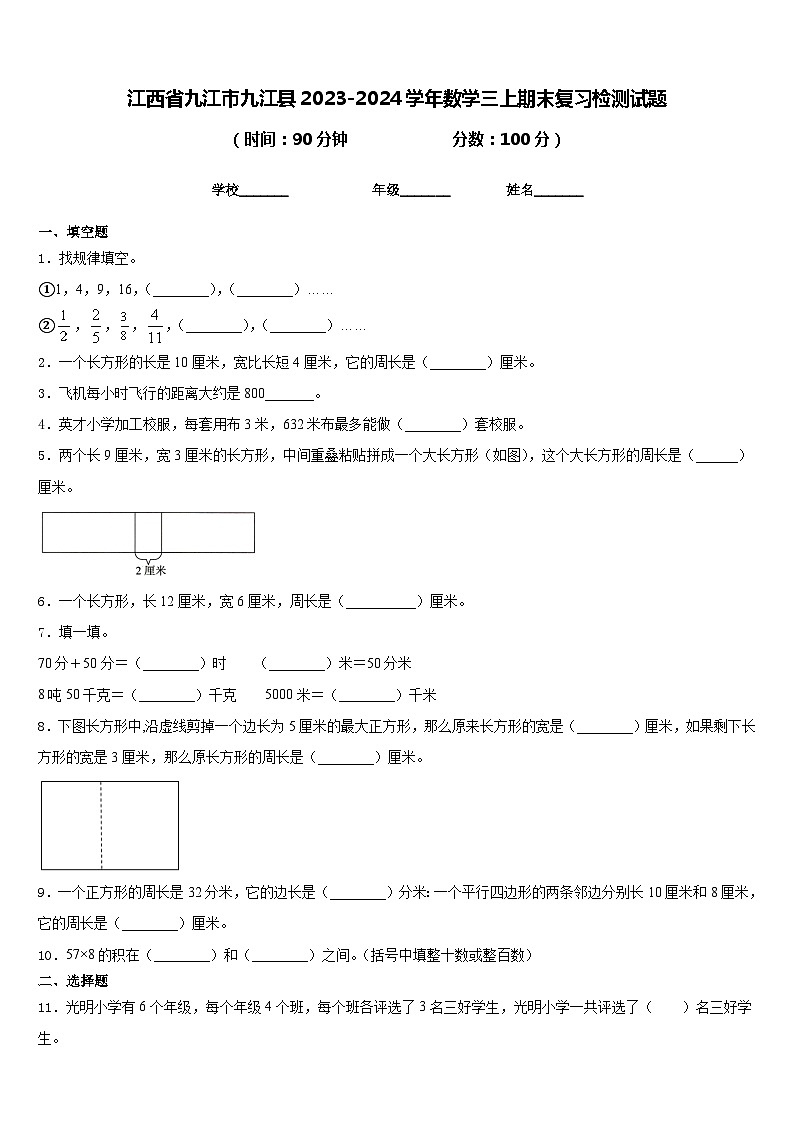 江西省九江市九江县2023-2024学年数学三上期末复习检测试题含答案01