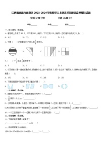 江西省南昌市东湖区2023-2024学年数学三上期末质量跟踪监视模拟试题含答案