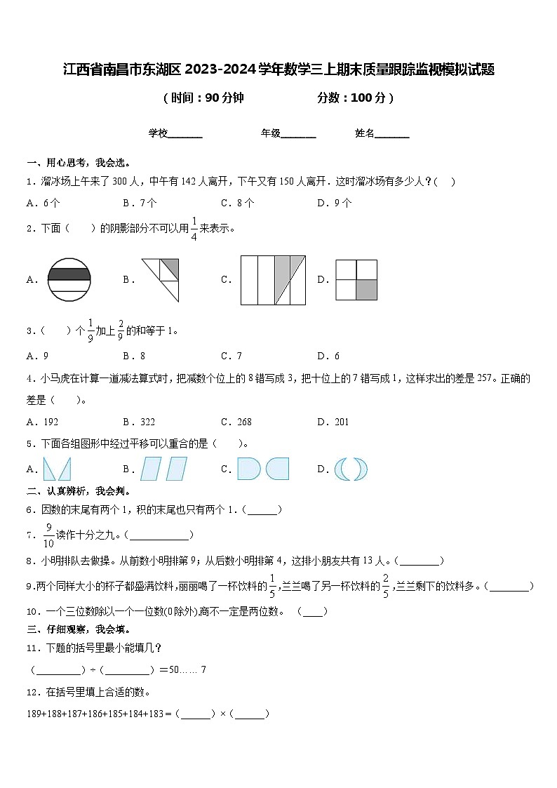 江西省南昌市东湖区2023-2024学年数学三上期末质量跟踪监视模拟试题含答案01