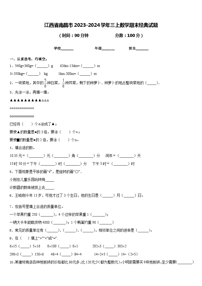江西省南昌市2023-2024学年三上数学期末经典试题含答案01