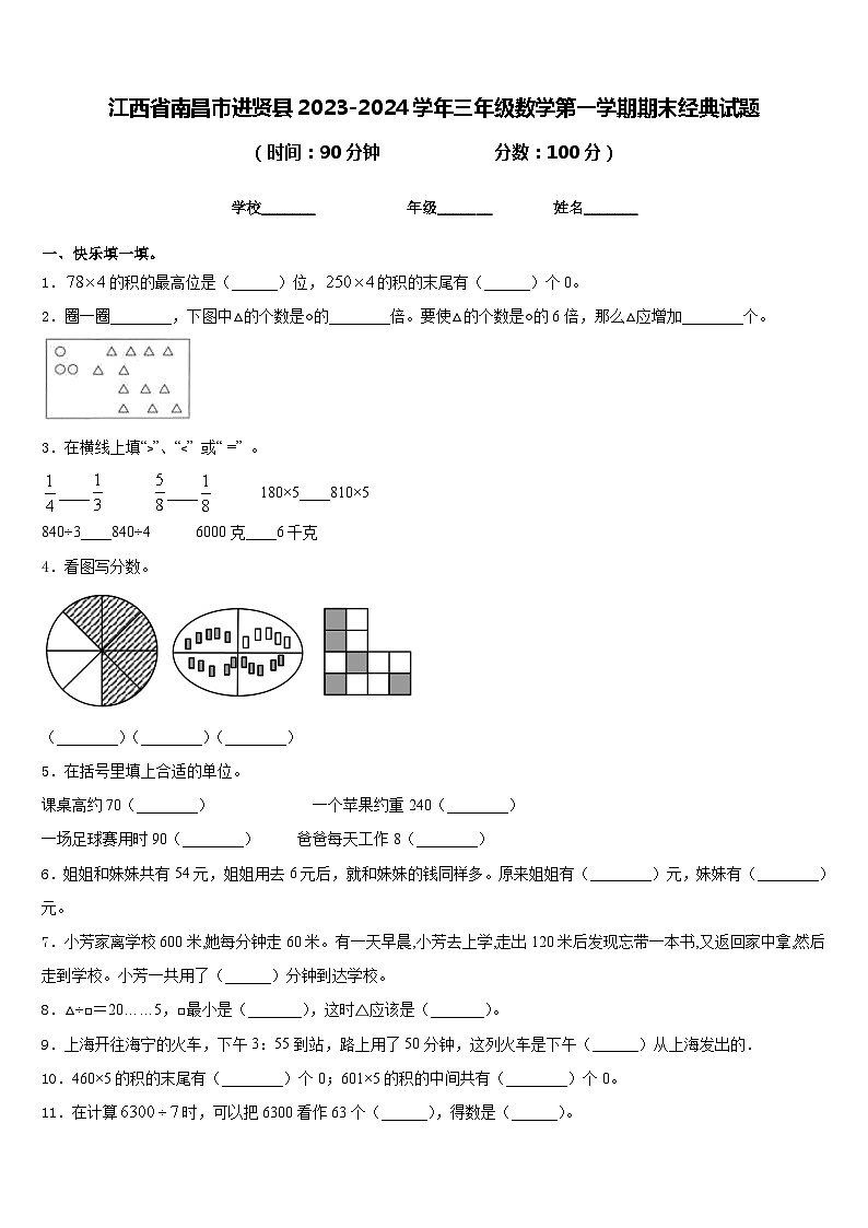 江西省南昌市进贤县2023-2024学年三年级数学第一学期期末经典试题含答案第1页