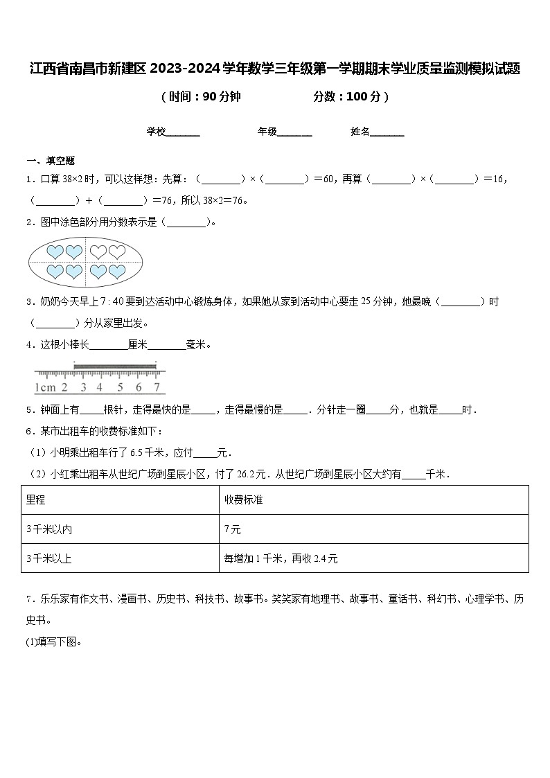 江西省南昌市新建区2023-2024学年数学三年级第一学期期末学业质量监测模拟试题含答案第1页