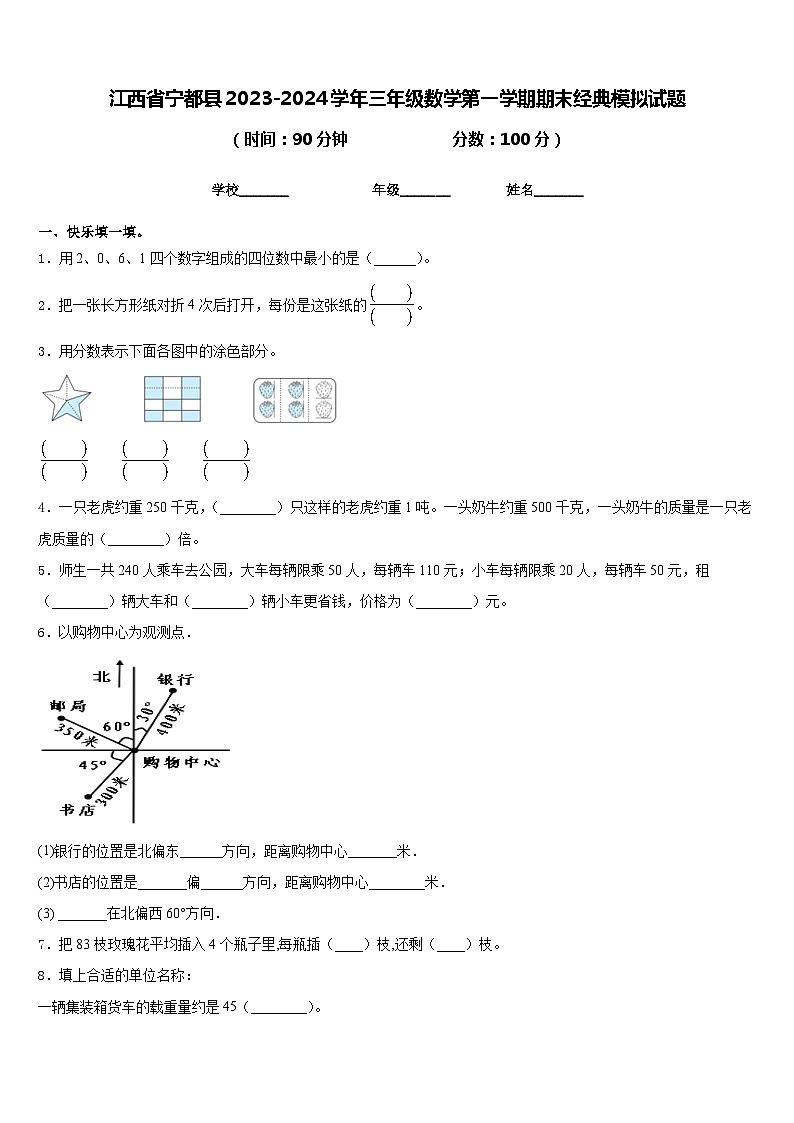 江西省宁都县2023-2024学年三年级数学第一学期期末经典模拟试题含答案01