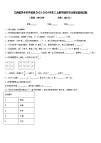 江西省萍乡市芦溪县2023-2024学年三上数学期末学业质量监测试题含答案