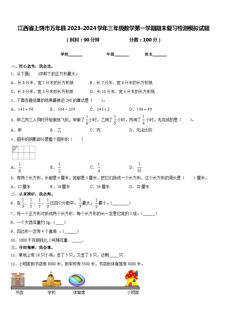 江西省上饶市万年县2023-2024学年三年级数学第一学期期末复习检测模拟试题含答案01