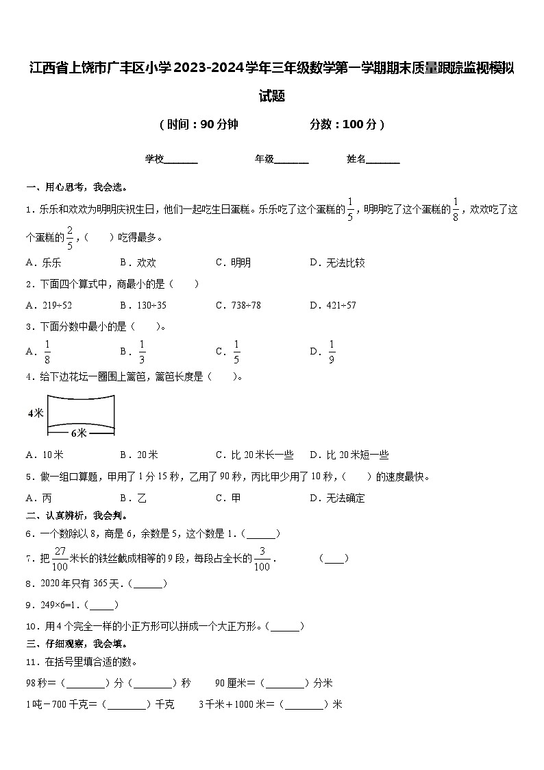 江西省上饶市广丰区小学2023-2024学年三年级数学第一学期期末质量跟踪监视模拟试题含答案01