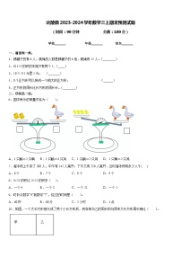 沅陵县2023-2024学年数学三上期末预测试题含答案