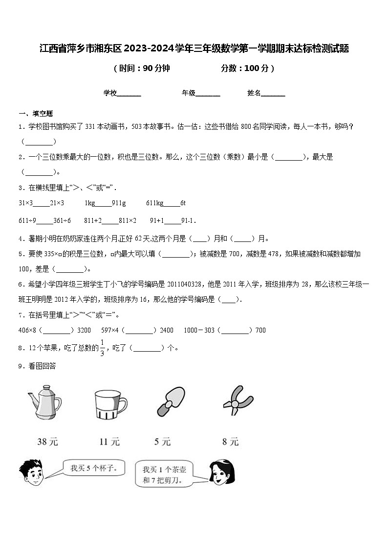 江西省萍乡市湘东区2023-2024学年三年级数学第一学期期末达标检测试题含答案第1页