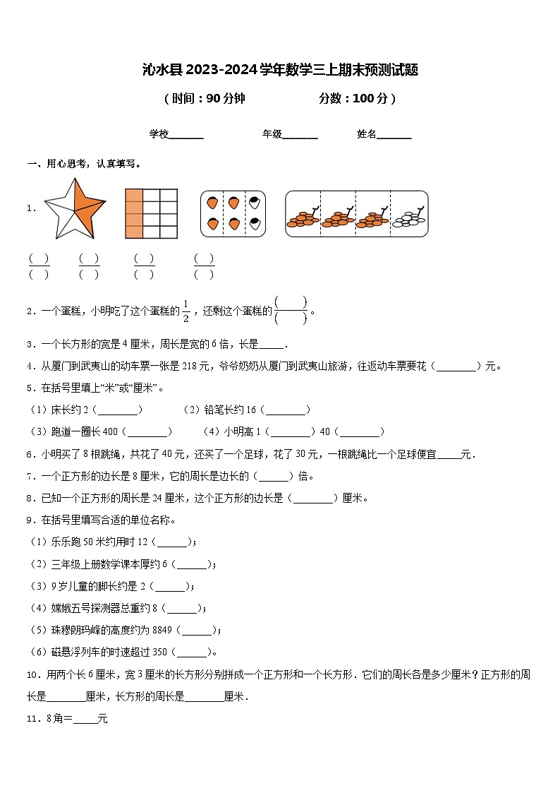 沁水县2023-2024学年数学三上期末预测试题含答案第1页