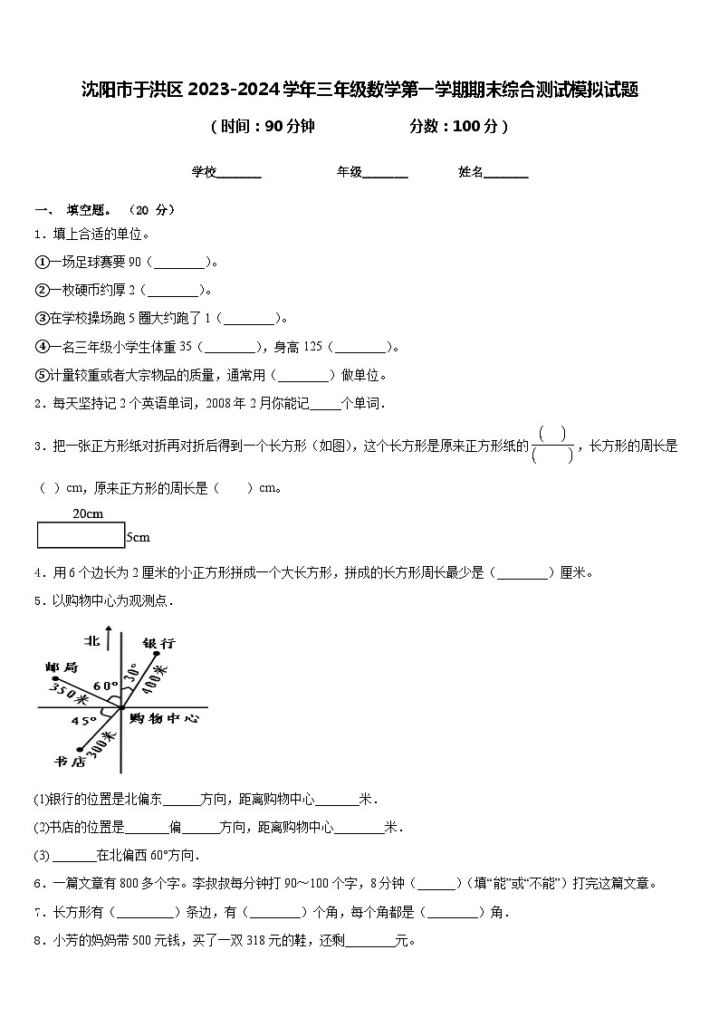 沈阳市于洪区2023-2024学年三年级数学第一学期期末综合测试模拟试题含答案第1页