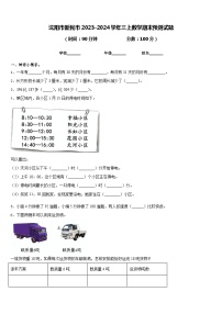 沈阳市新民市2023-2024学年三上数学期末预测试题含答案