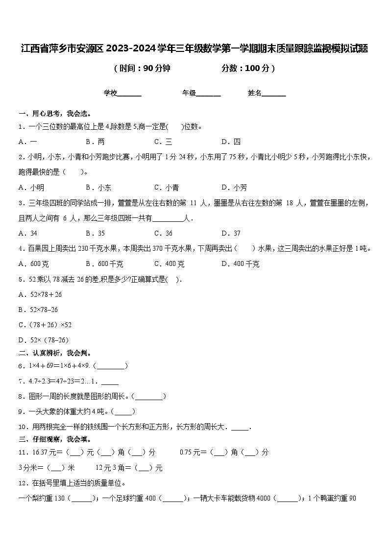江西省萍乡市安源区2023-2024学年三年级数学第一学期期末质量跟踪监视模拟试题含答案第1页