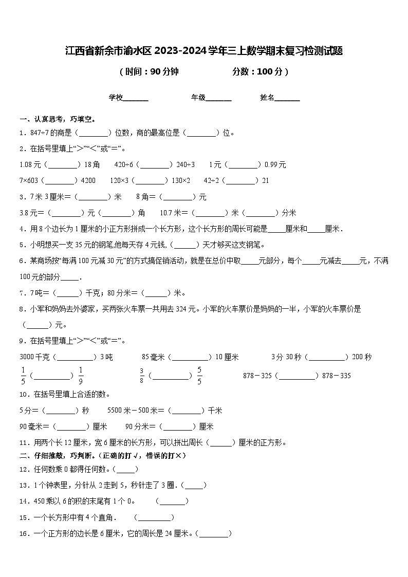 江西省新余市渝水区2023-2024学年三上数学期末复习检测试题含答案01